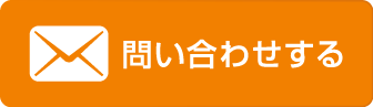 お問い合わせはこちら