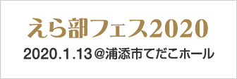 えら部フェス2020